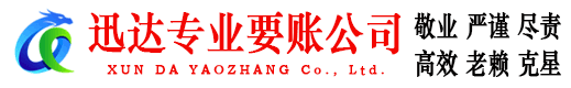 湛江迅达收债公司